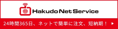 白銅ネットサービス