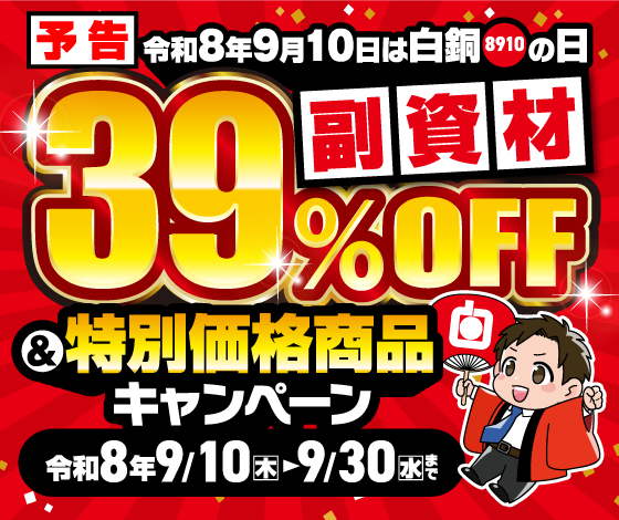 予告 令和8年9月10日は白銅の日 副資材39%OFF＆特別価格商品キャンペーン 令和8年9月10日（木）〜9月30日（水）まで